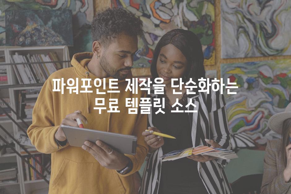 파워포인트 제작을 단순화하는 무료 템플릿 소스