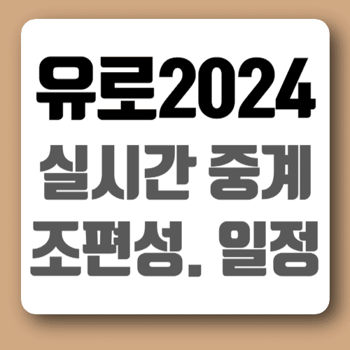 유로2024정리00