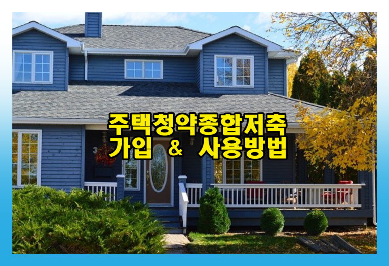 사용방법을 알아보는 주택청약총합저축 가입과 1
