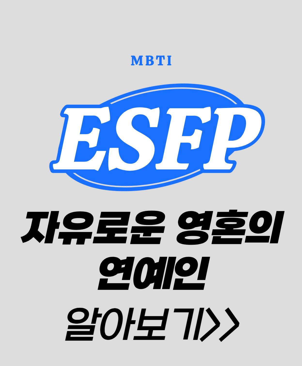 ESFP 섬네일