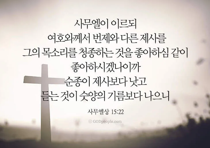 사무엘상 15장 22절 순정 제사의 잠언_6