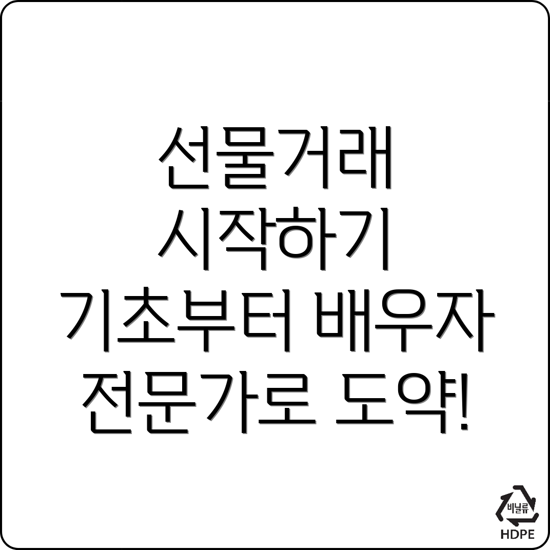 선물거래