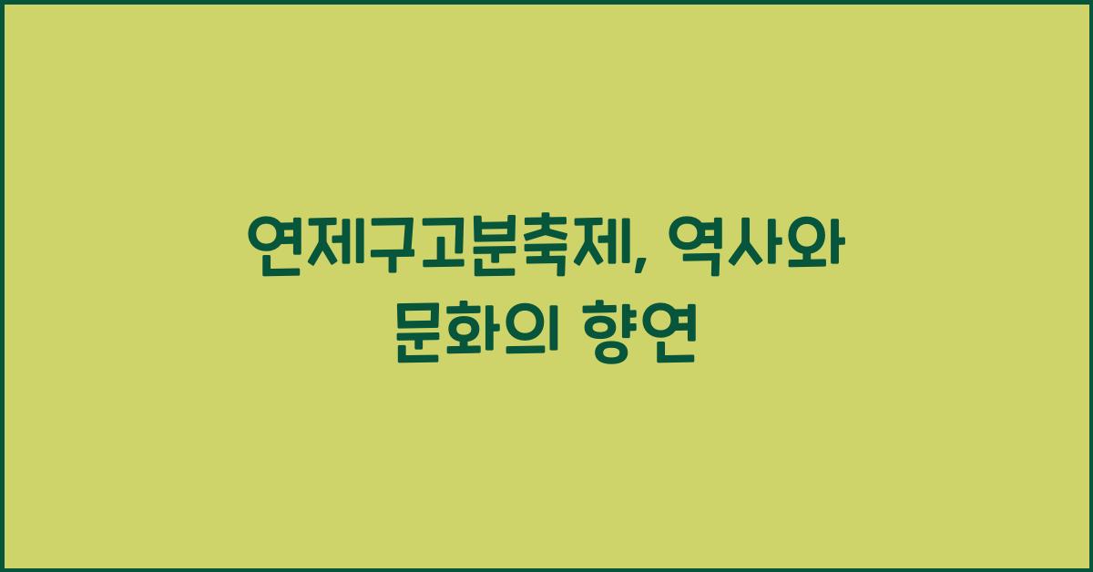 연제구고분축제