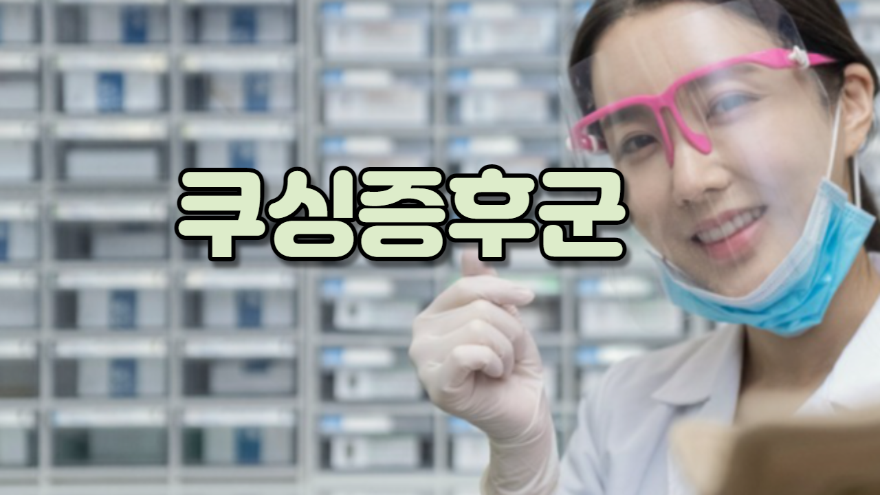  쿠싱증후군