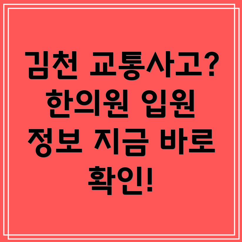 김천시 교통사고 한의원