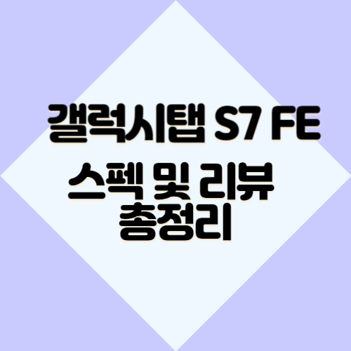 갤럭시탭S7 FE 스펙 및 리뷰 총정리