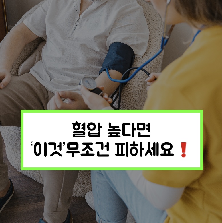  혈압 높으면 '이것' 무조건 피하세요. 혈압 올라 쓰러집니다!