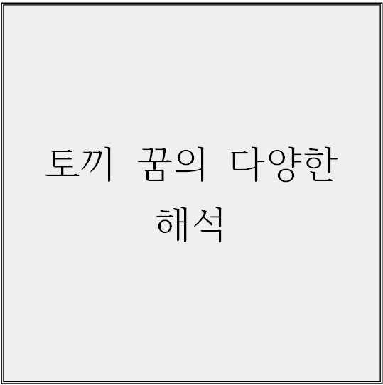 토끼 꿈의 다양한 해석