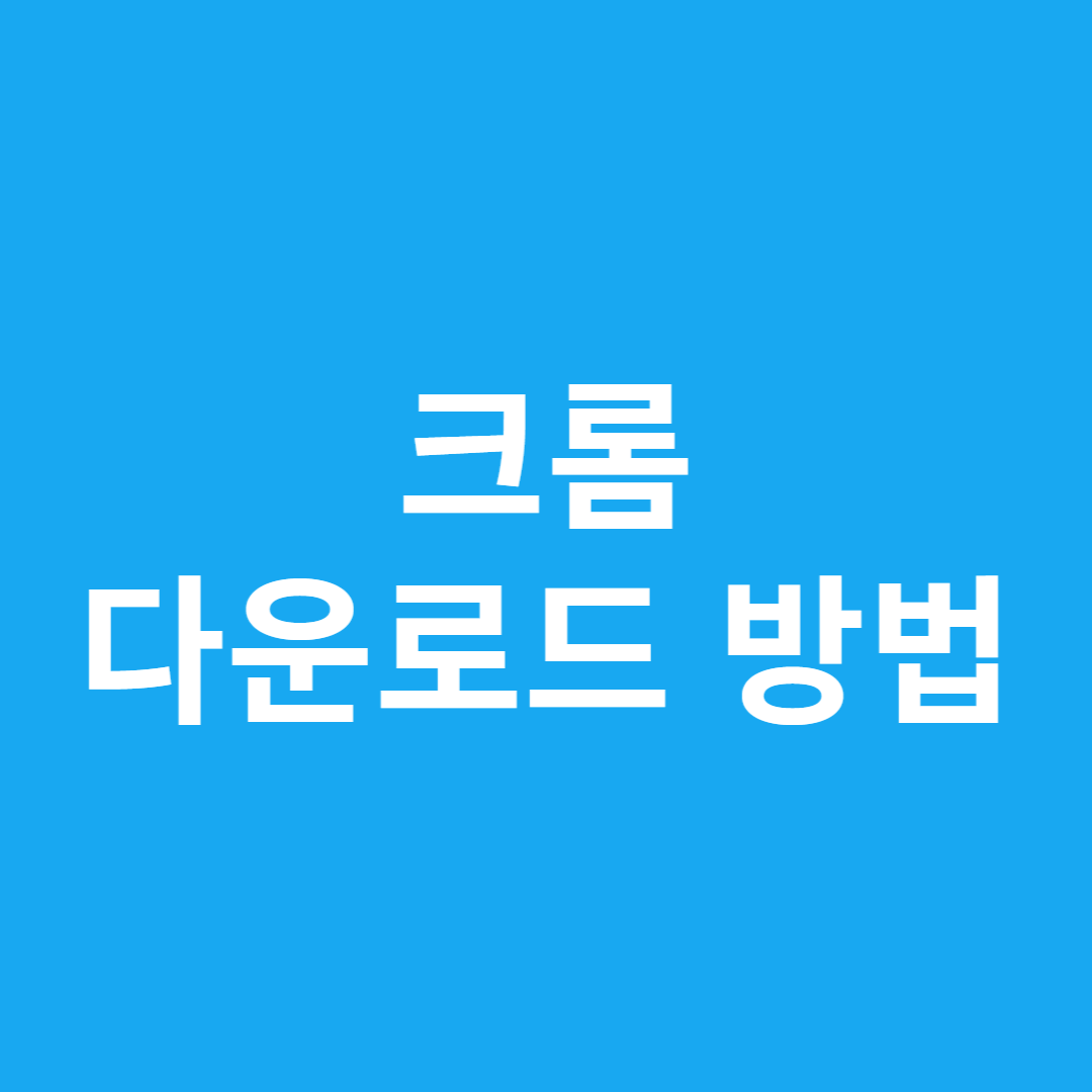 크롬 다운로드 방법