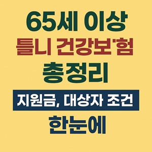 65세 이상 틀니 건강보험 혜택