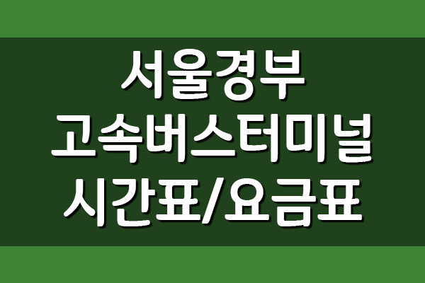 서울경부고속버스터미널 시간표 및 요금표