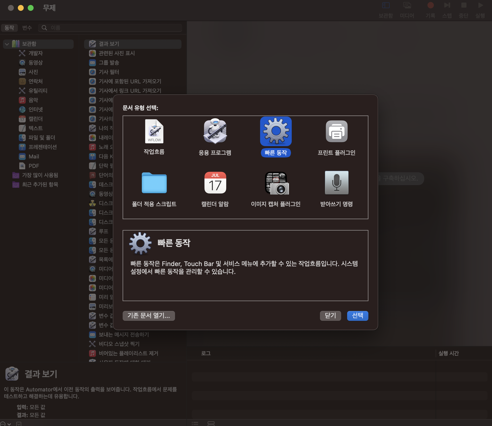 Automator &gt; 빠른 동작 선택