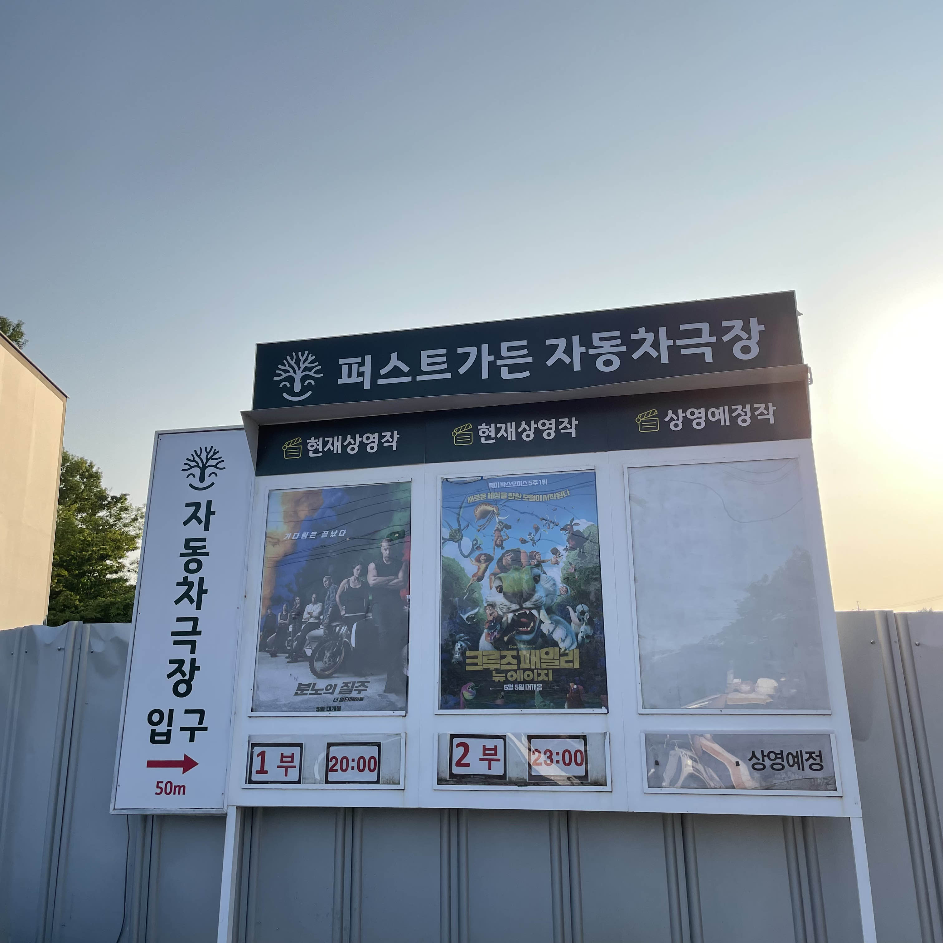  [경기 파주시] 퍼스트가든 자동차극장