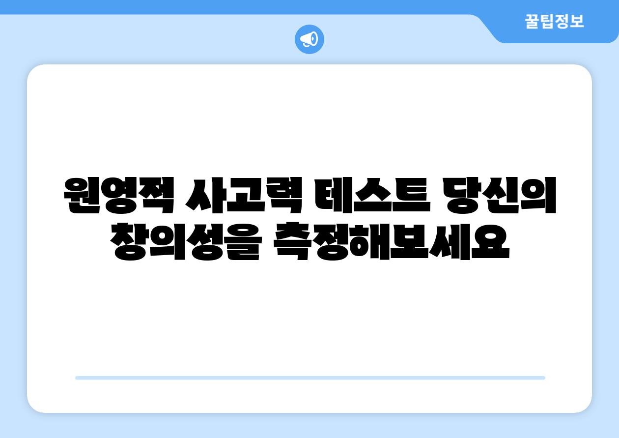 원영적 사고력 테스트 당신의 창의성을 측정해보세요