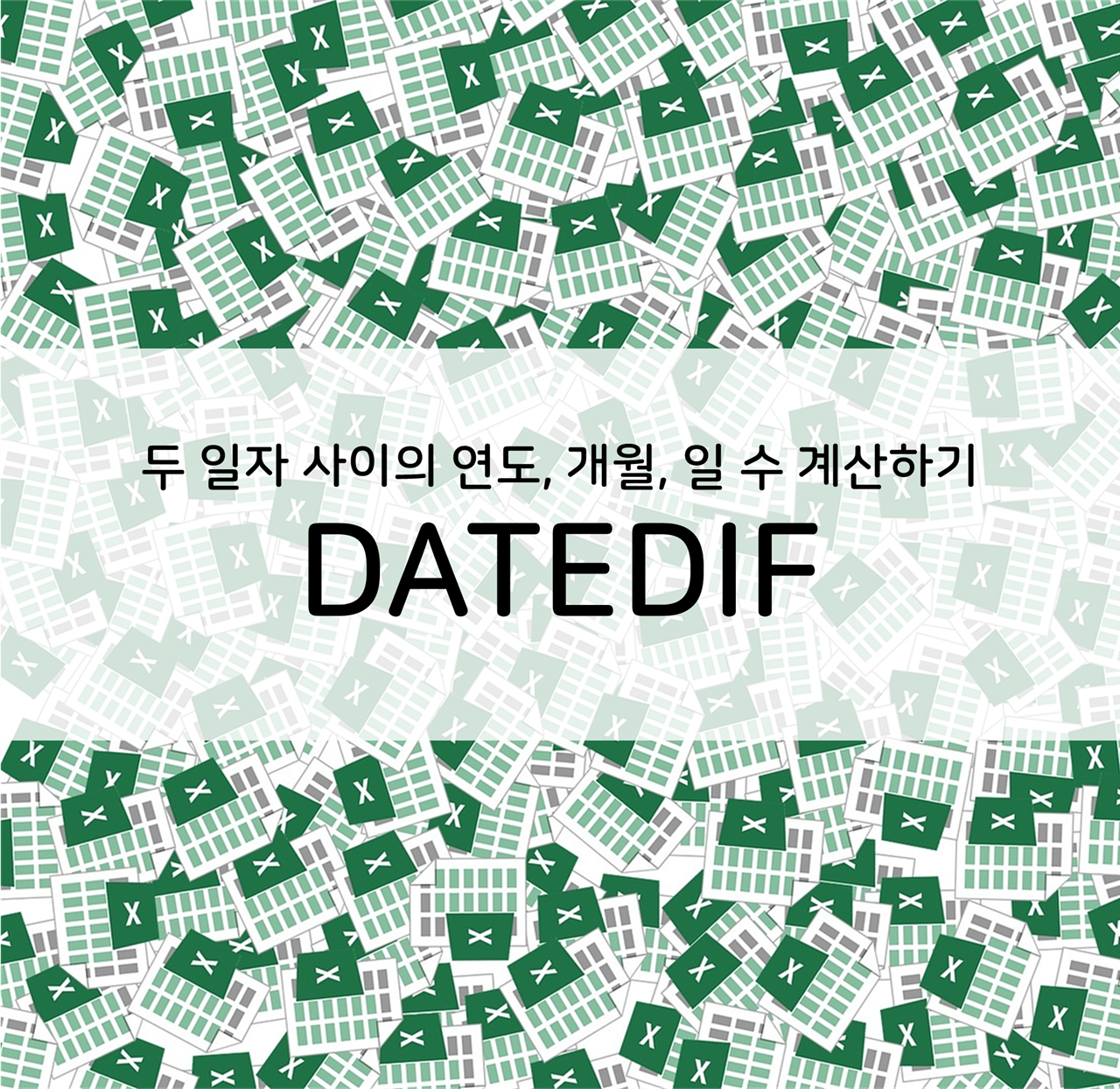  엑셀] 두 일자 사이의 연도, 개월, 일수 계산하기 (Datedif)