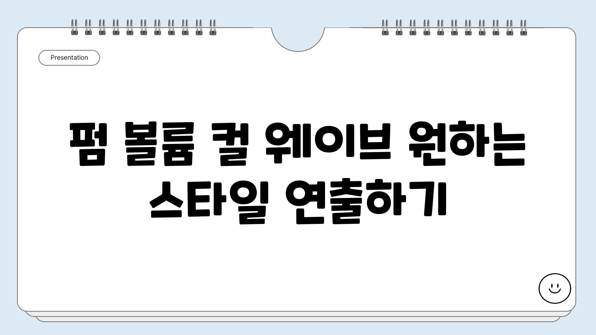 펌 볼륨 컬 웨이브 원하는 스타일 연출하기