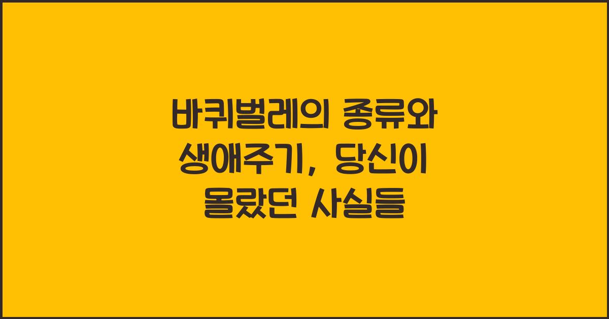 바퀴벌레의 종류와 생애주기