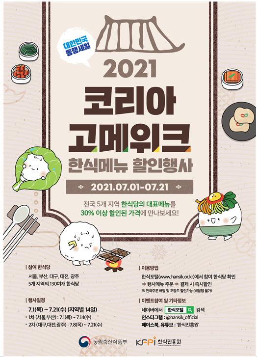  [농림축산식품부] 7월엔 한식 먹고, 할인받자!