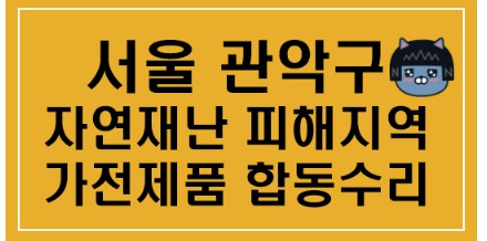 노란색-바탕에-서울-관악구-자연재난-피해지역-가전제품 함동수리-라고-써있는-사진