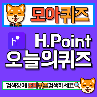 h포인트 H.Point 퀴즈 정답 10월11일 🔔 [상식] 요즘 많은 분들이 취미로 캠핑을 선택하고 있는데요. 캠핑 장비를 따로 ...