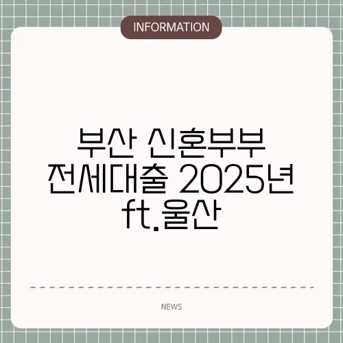 부산 신혼부부 전세대출 2025년 ft.울산