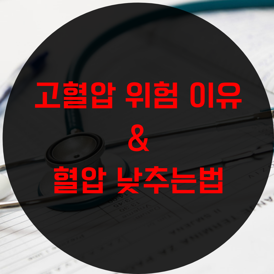  고혈압 낮추는 방법