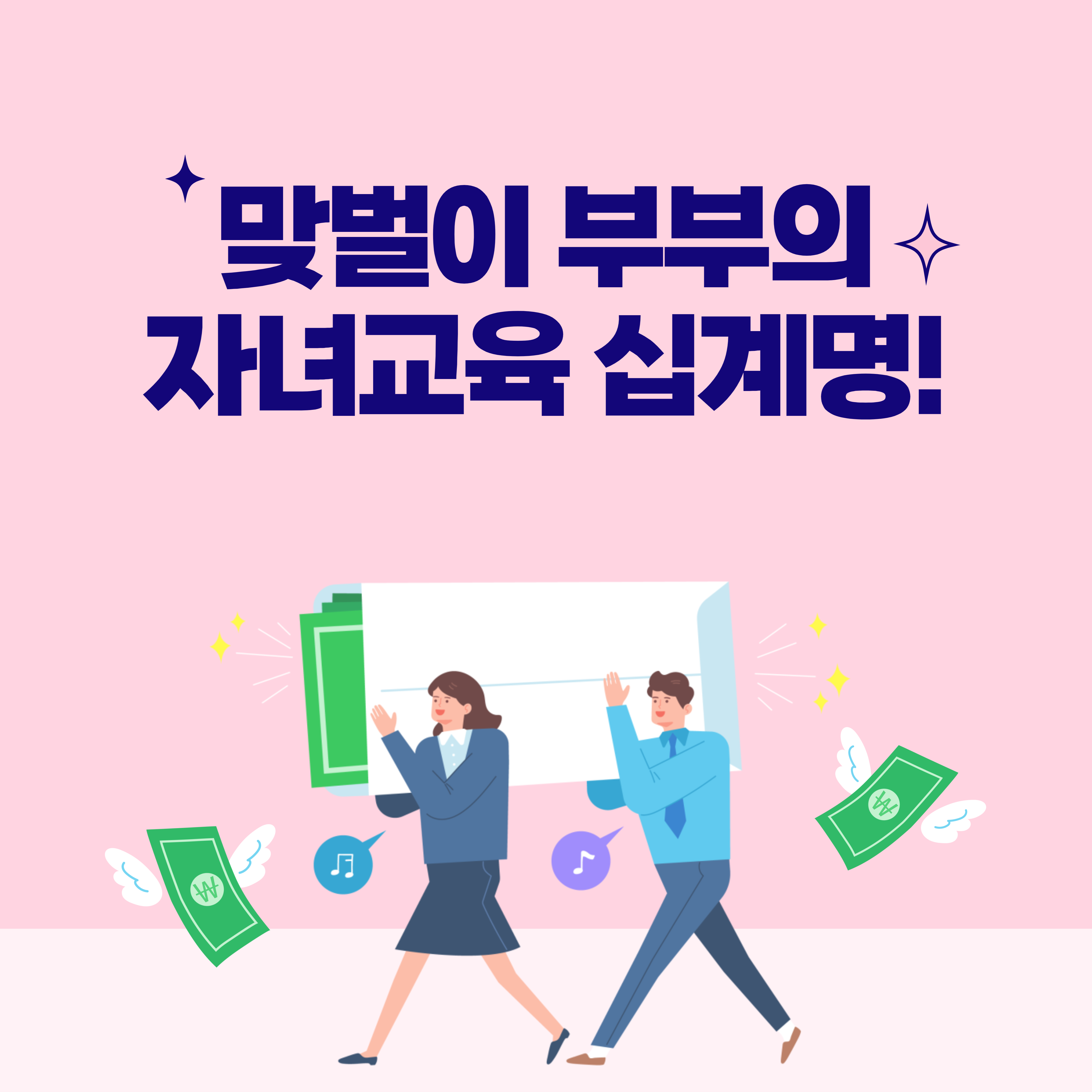  맞벌이 부부 자녀교육 "해라" 십계명