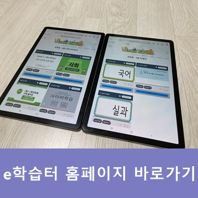 e학습터 홈페이지 바로가기 자녀와 함께! (경기 e학습터)