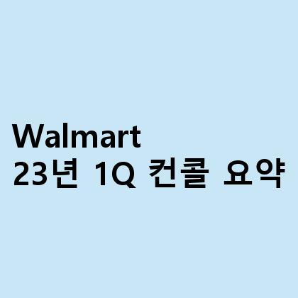 Walmart
23년 1Q 컨콜 요약