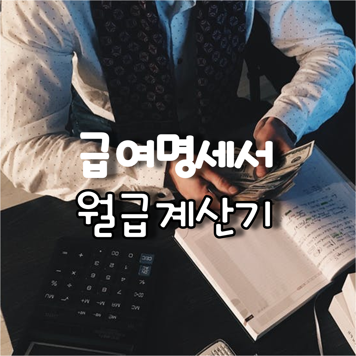 급여명세서 월급계산기