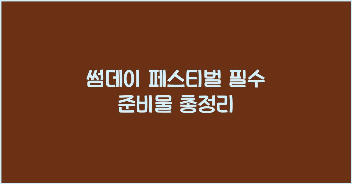 썸데이 페스티벌