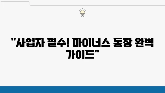 마이너스 통장 한도 및 조건, 개인사업자 완벽 가이드
