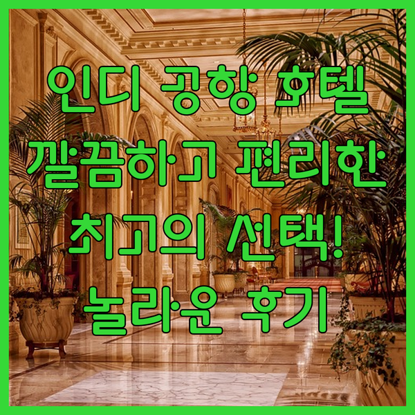 인디애나폴리스 공항 근처 호텔? 깔끔