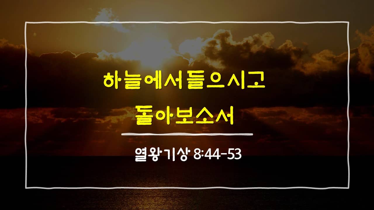 열왕기상 8장 44절-53절&#44; 하늘에서 들으시고 돌아보소서 - 매일성경 큐티 새벽설교