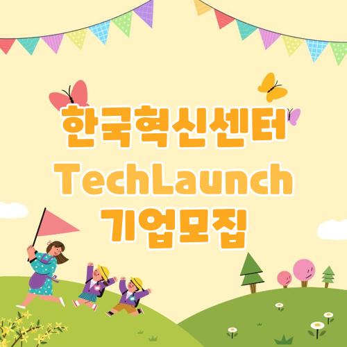 한국혁신센터 TechLaunch 기업모집