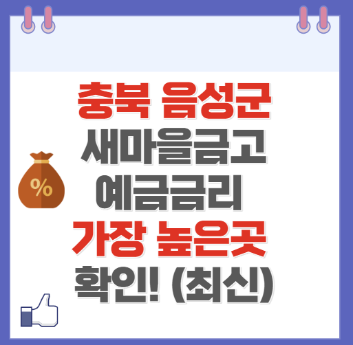 충북 음성군 새마을금고 정기예금 금리 높은 곳 Best10(최신 ver)