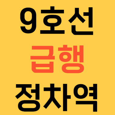 9호선 급행 정차역