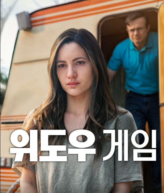 넷플릭스 위도우 게임