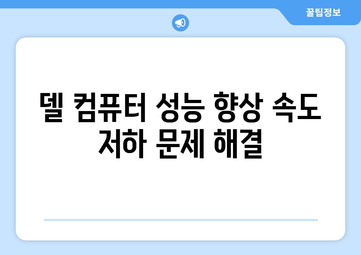 델 컴퓨터 성능 향상 속도 저하 문제 해결