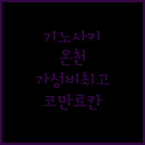 기노사키 온천 여행! 가성비 최고 센