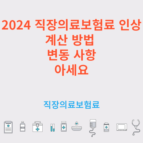 2024 직장의료보험료 인상: 계산 방법 및 변동 사항 아세요