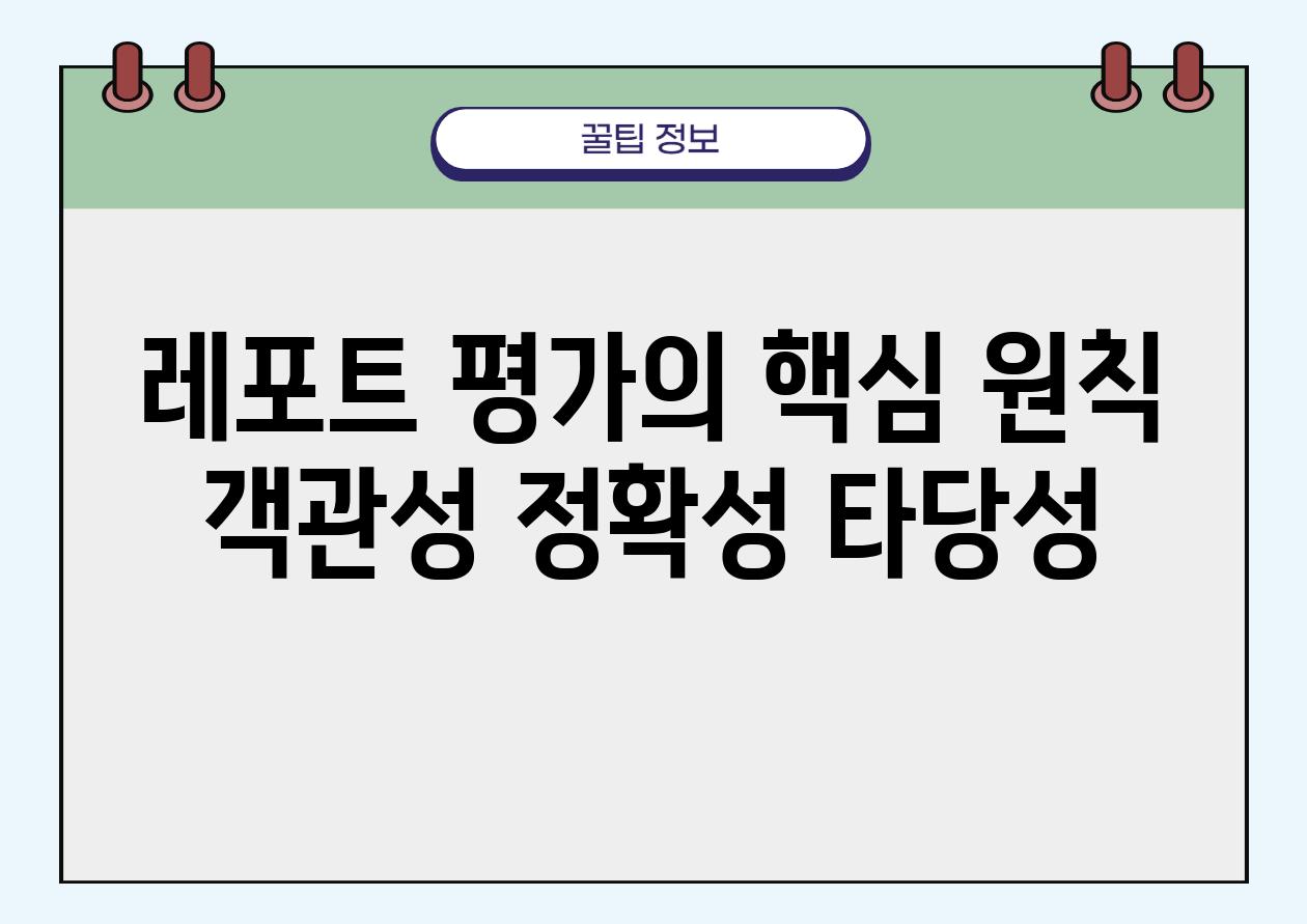 레포트 평가의 핵심 원칙 객관성 정확성 타당성