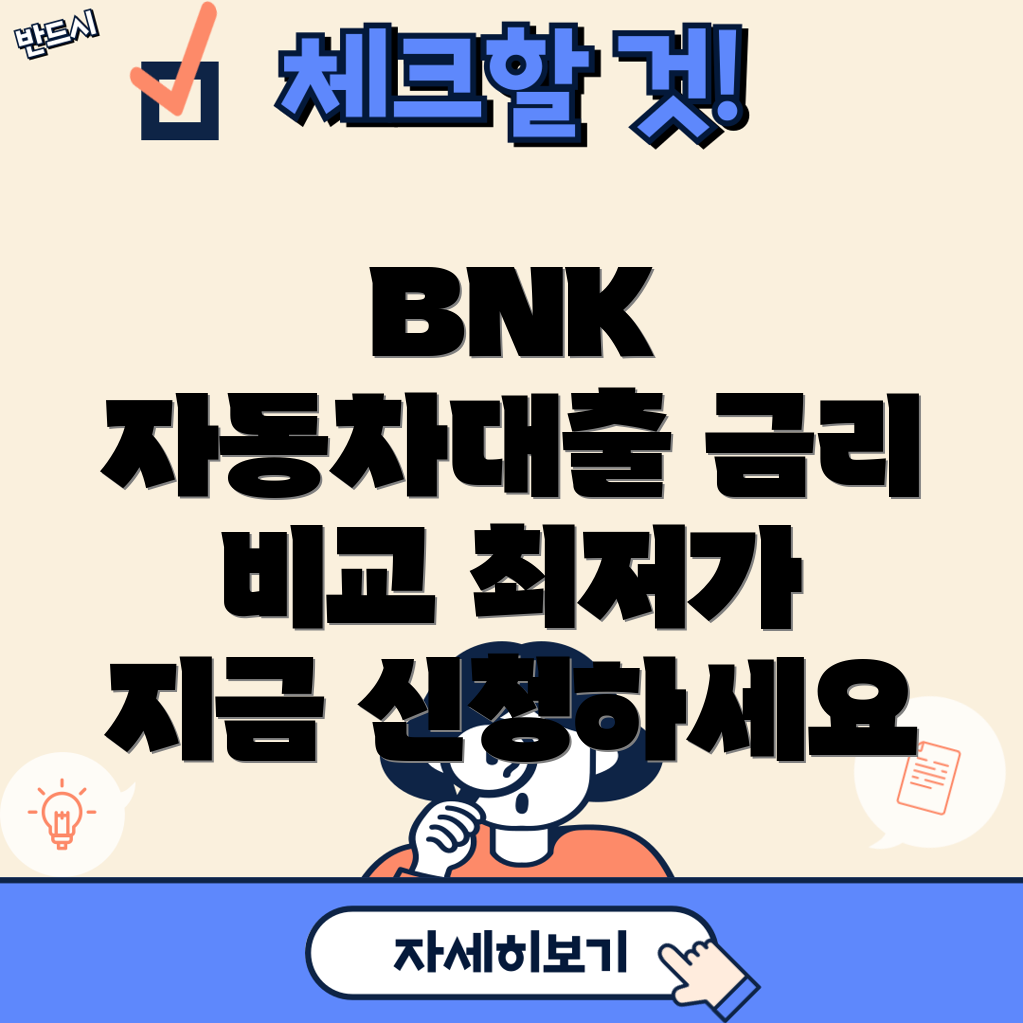 BNK캐피탈 자동차담보대출 완벽 가이드 금리 비교 및 신청방법