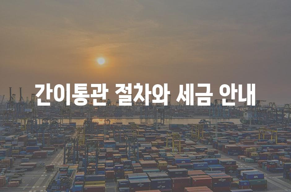 간이통관 절차와 세금 안내