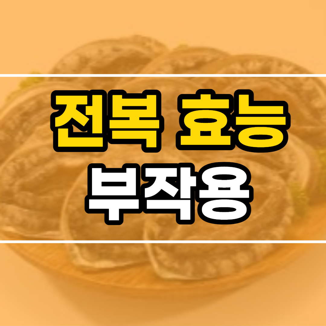  전복 효능 10가지 및 부작용, 전복 고르는 법, 전복 손질하는 법