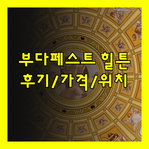햄프턴 바이 힐튼 부다페스트 시티 센
