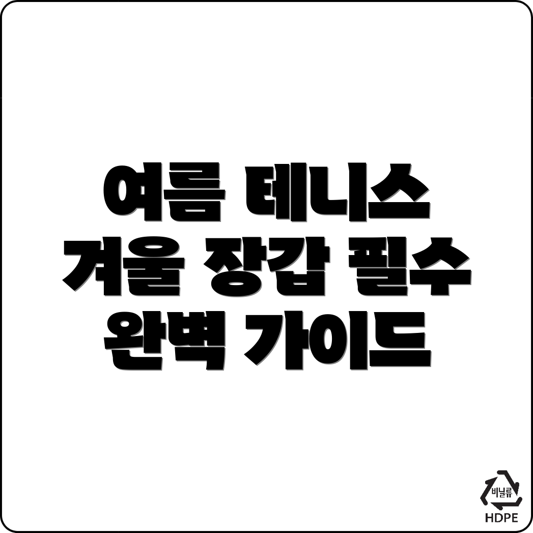 여름과 겨울에 적합한 테니스 장갑