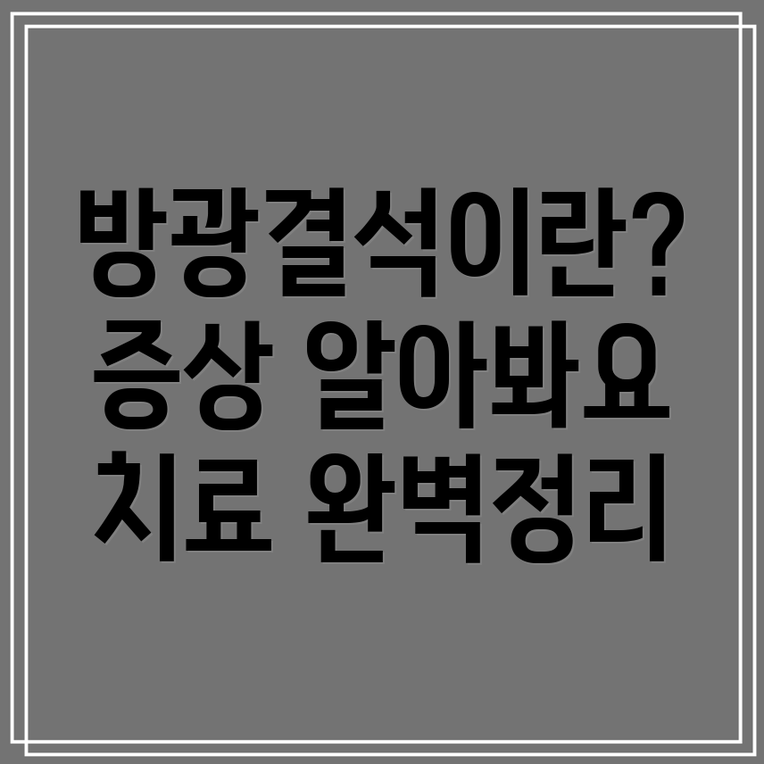 강아지 방광결석