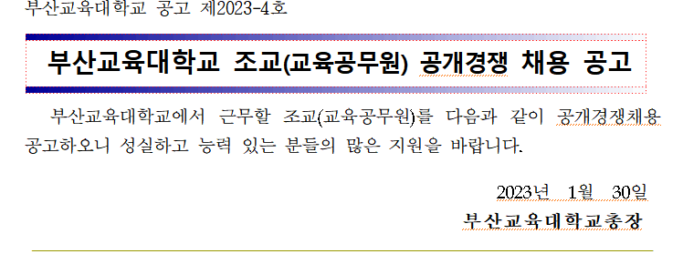 2023 부산교육대학교 조교(교육공무원) 공개경쟁 채용 공고