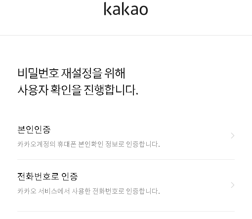 비밀번호 변경으로 해결하는 카카오 어카운트 로그인 불가 3